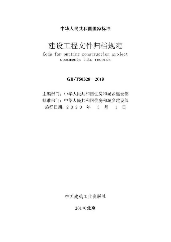 GB/T 50328-2019 标准预览