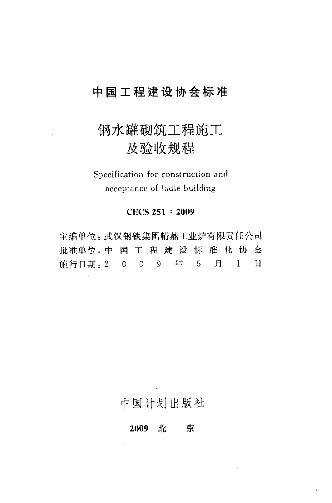 CECS 251-2009 标准预览