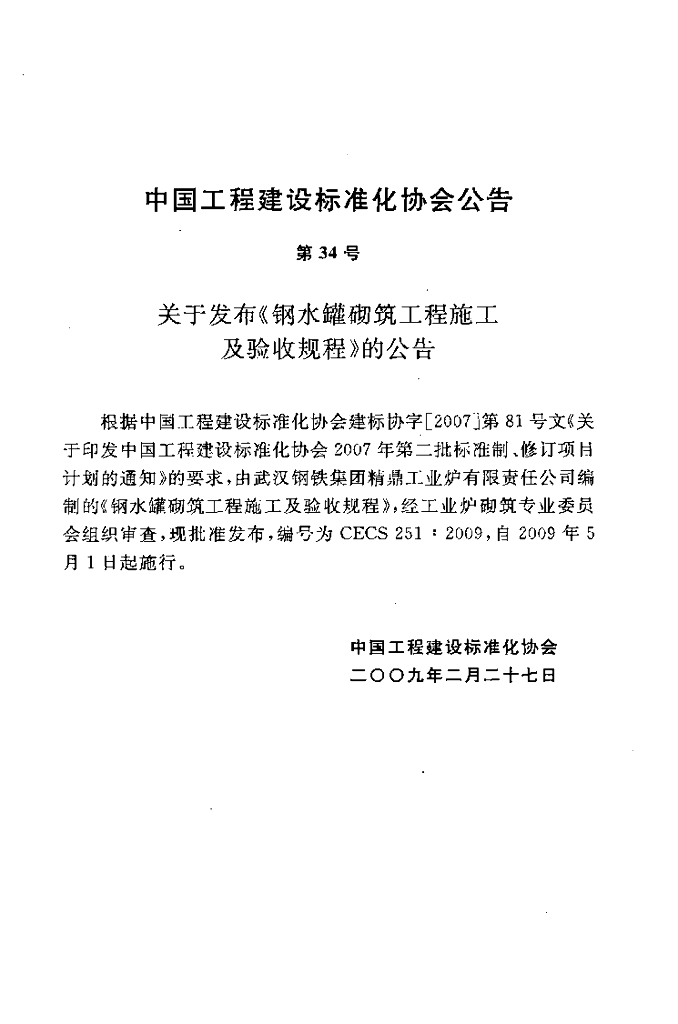 CECS 251-2009 标准预览