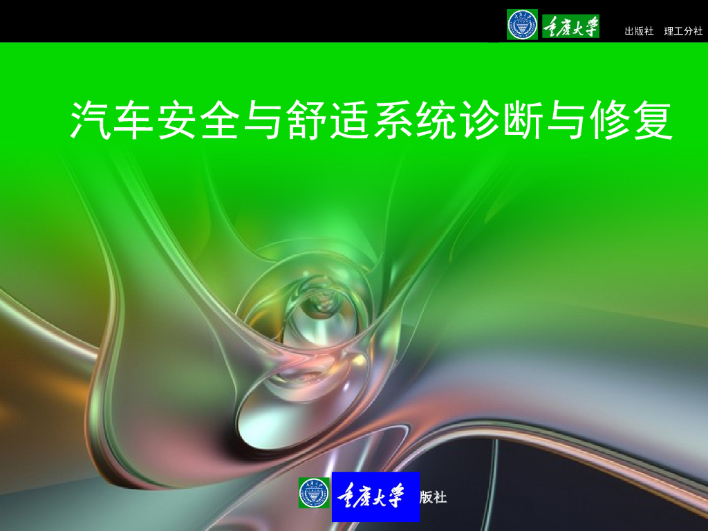 汽车安与舒适系统检修—电动车窗与电动后视镜