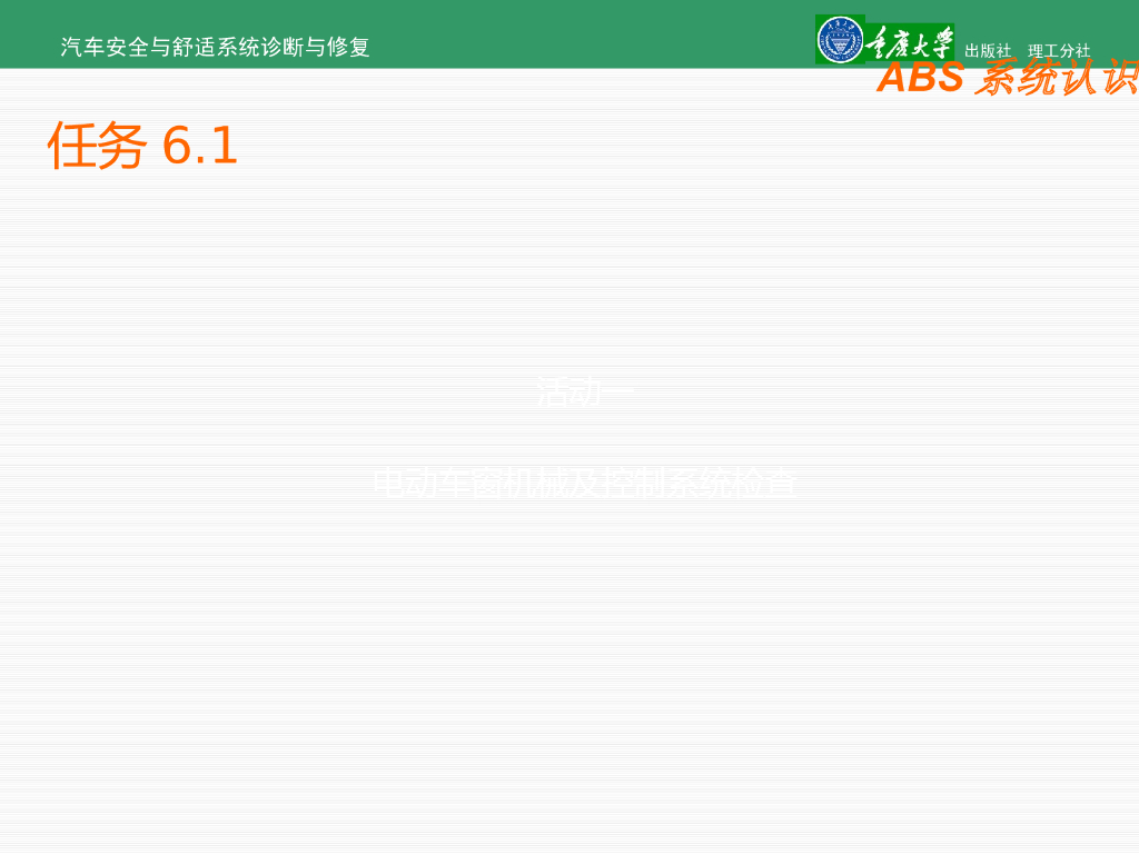 汽车安与舒适系统检修—电动车窗与电动后视镜_第8页