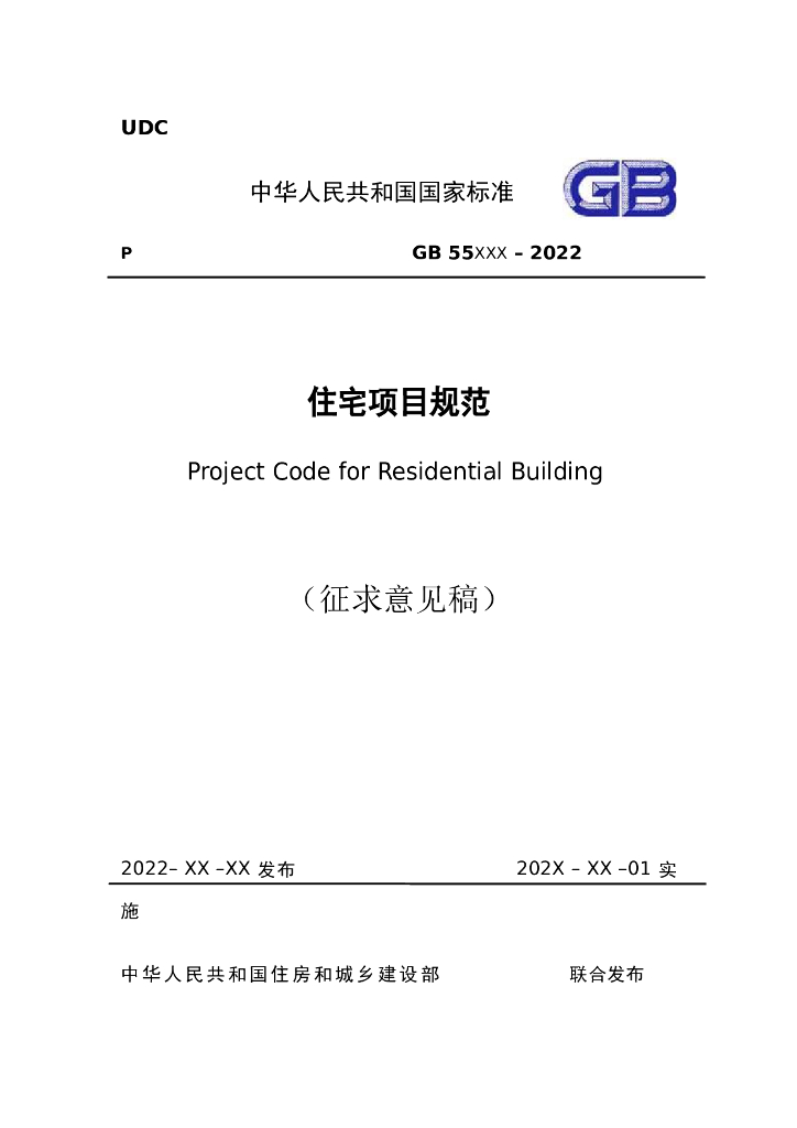 GB 55xxx-2022 标准预览