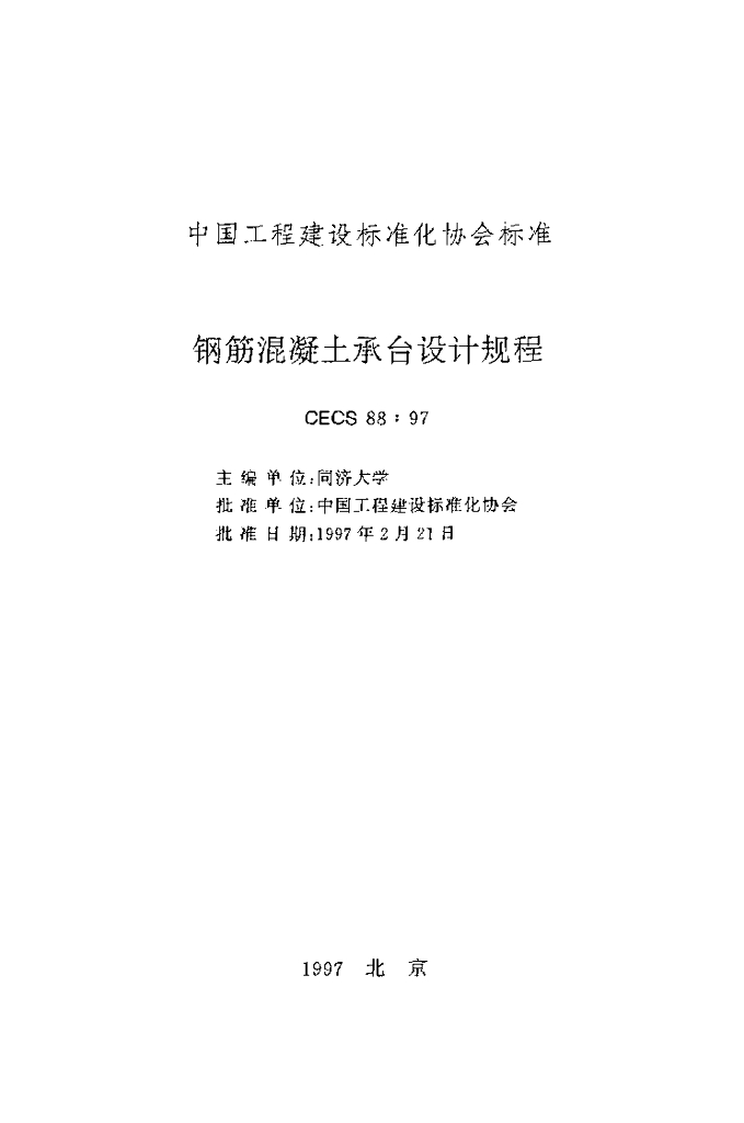 CECS 88-1997 标准预览