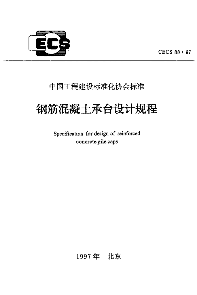 CECS 88-1997 标准预览