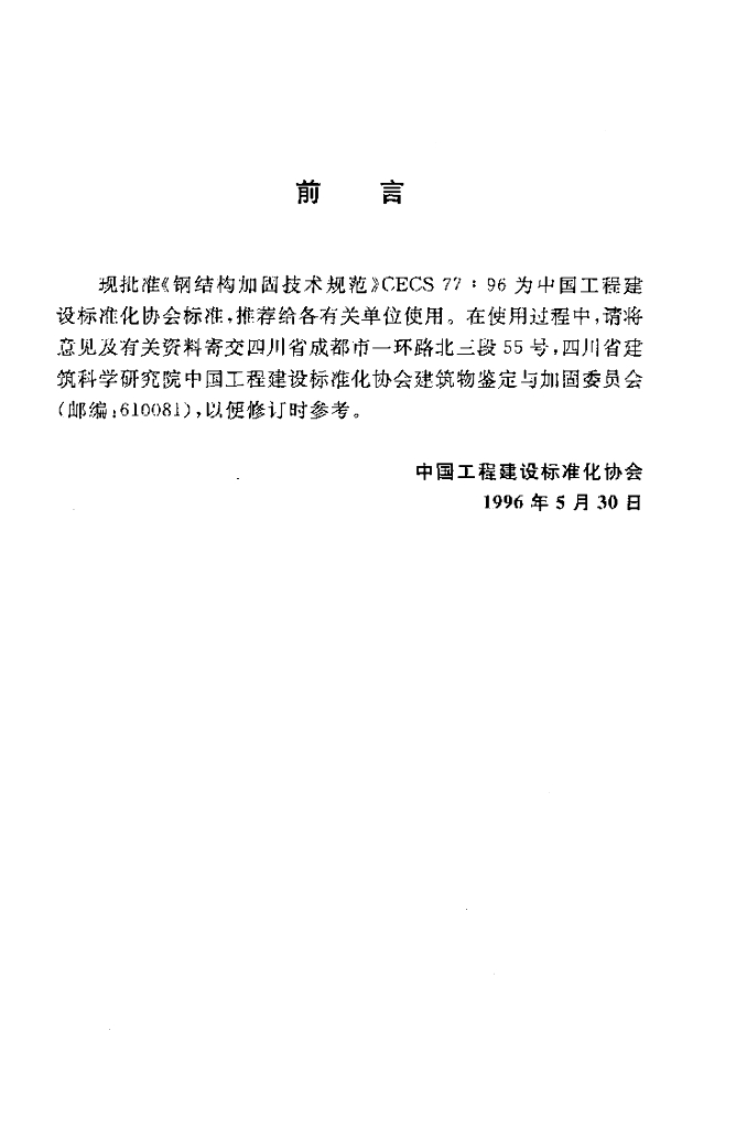 CECS 77-1996 标准预览