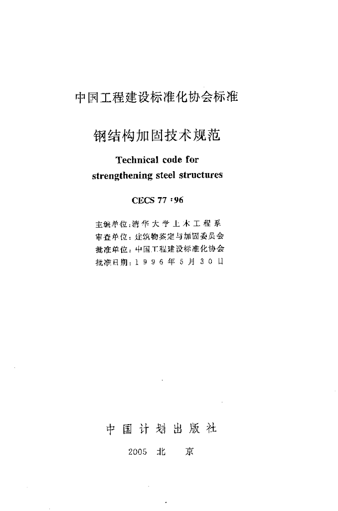 CECS 77-1996 标准预览