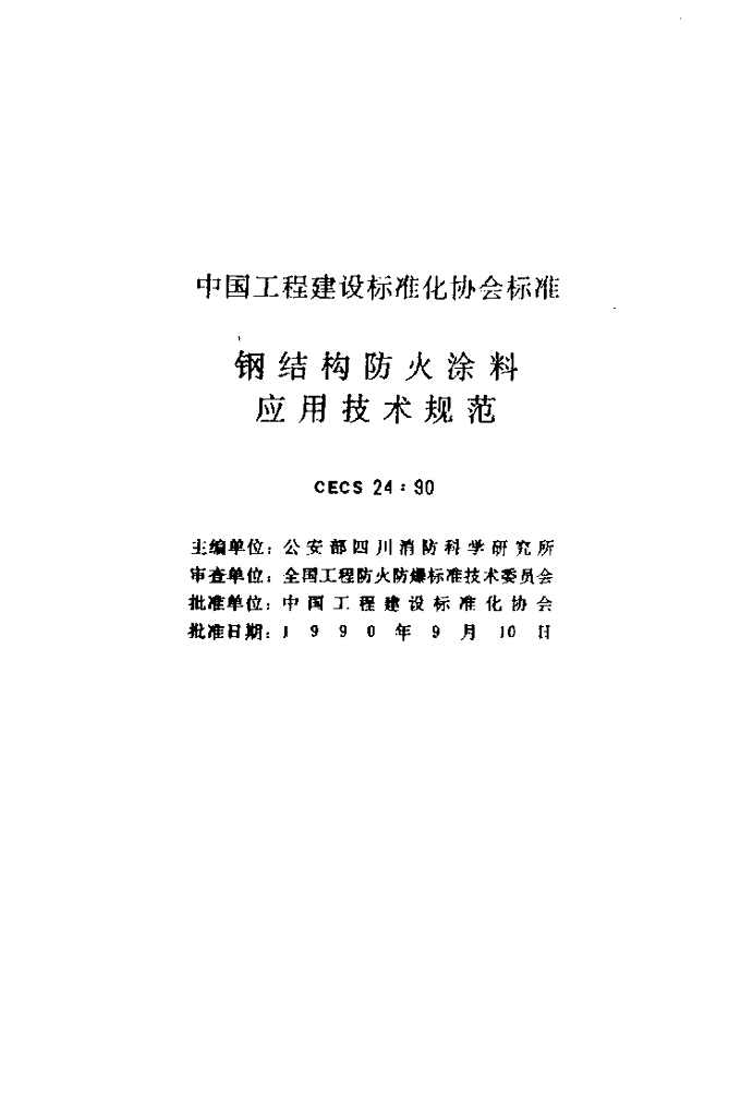 CECS 24-1990 标准预览