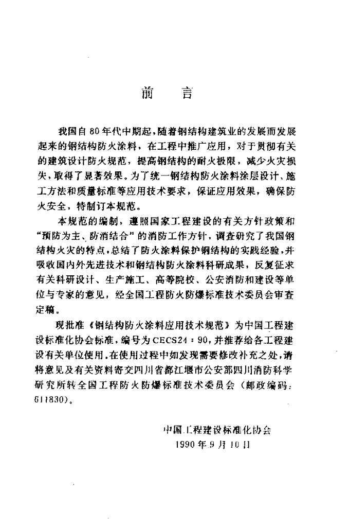 CECS 24-1990 标准预览