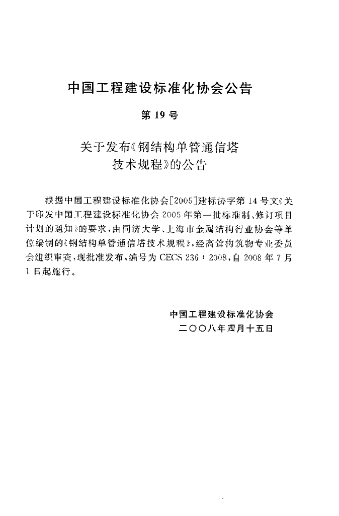 CECS 236-2008 标准预览