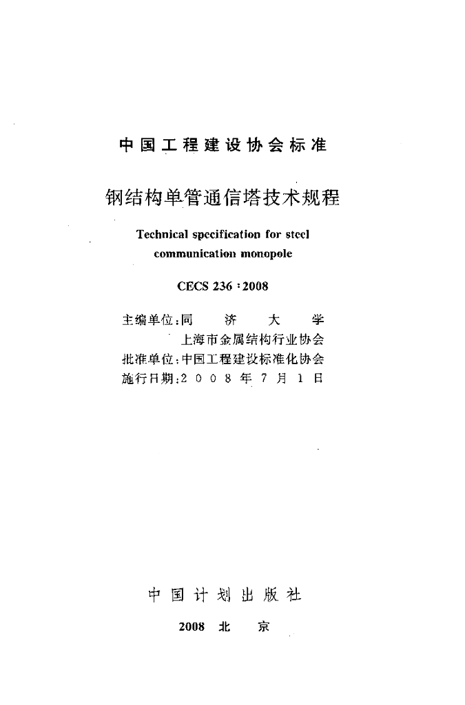 CECS 236-2008 标准预览