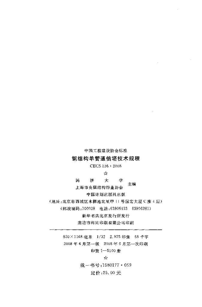 CECS 236-2008 标准预览