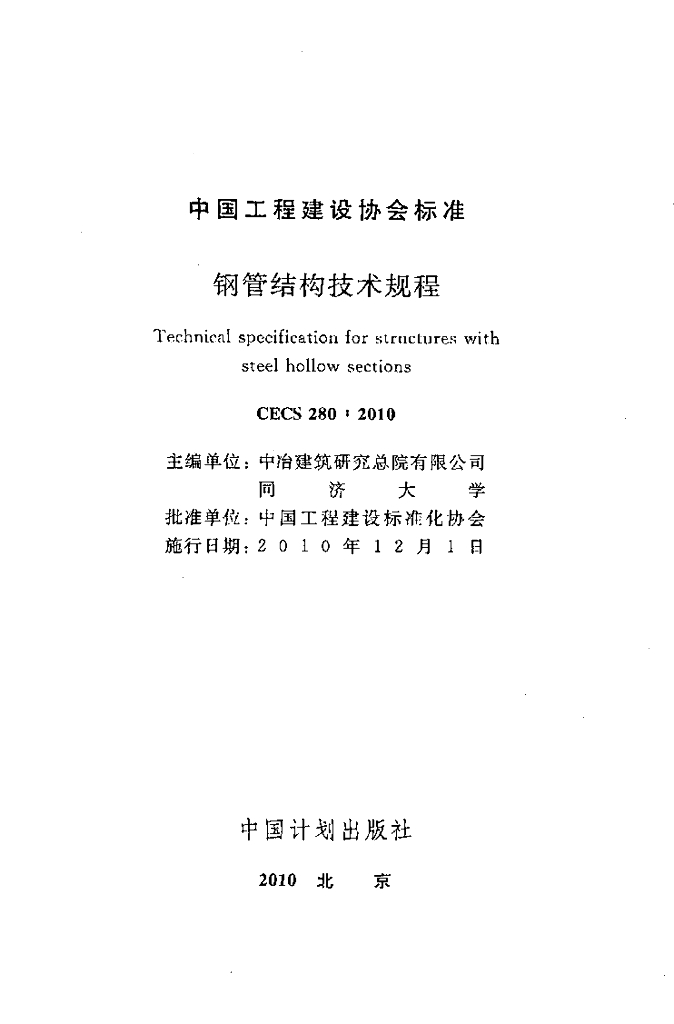CECS 280-2010 标准预览