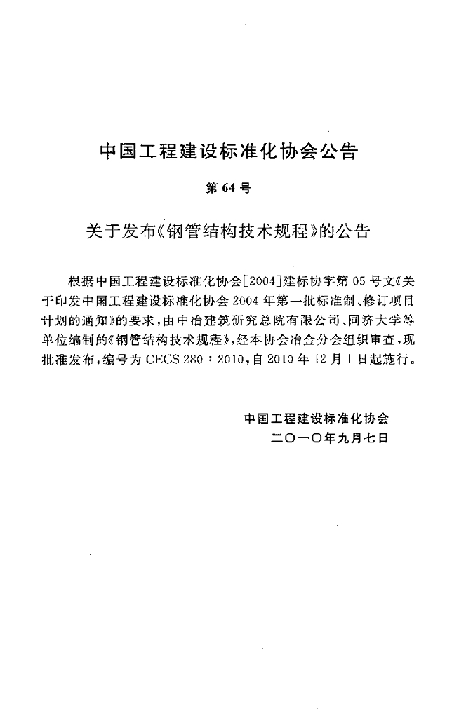 CECS 280-2010 标准预览