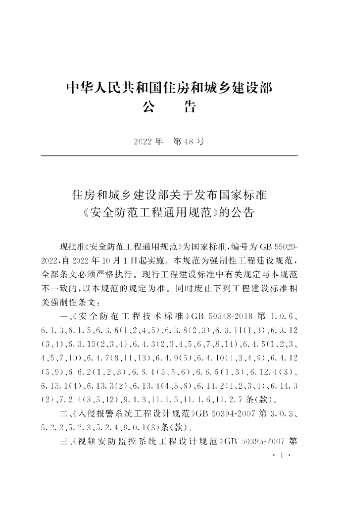 GB 55029-2022 标准预览