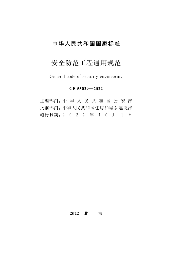 GB 55029-2022 标准预览
