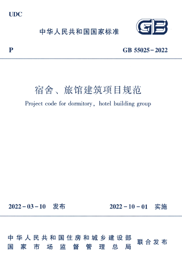 GB 55025-2022 标准预览