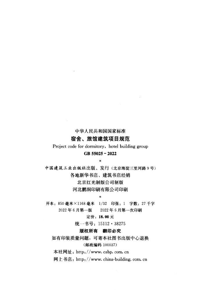 GB 55025-2022 标准预览