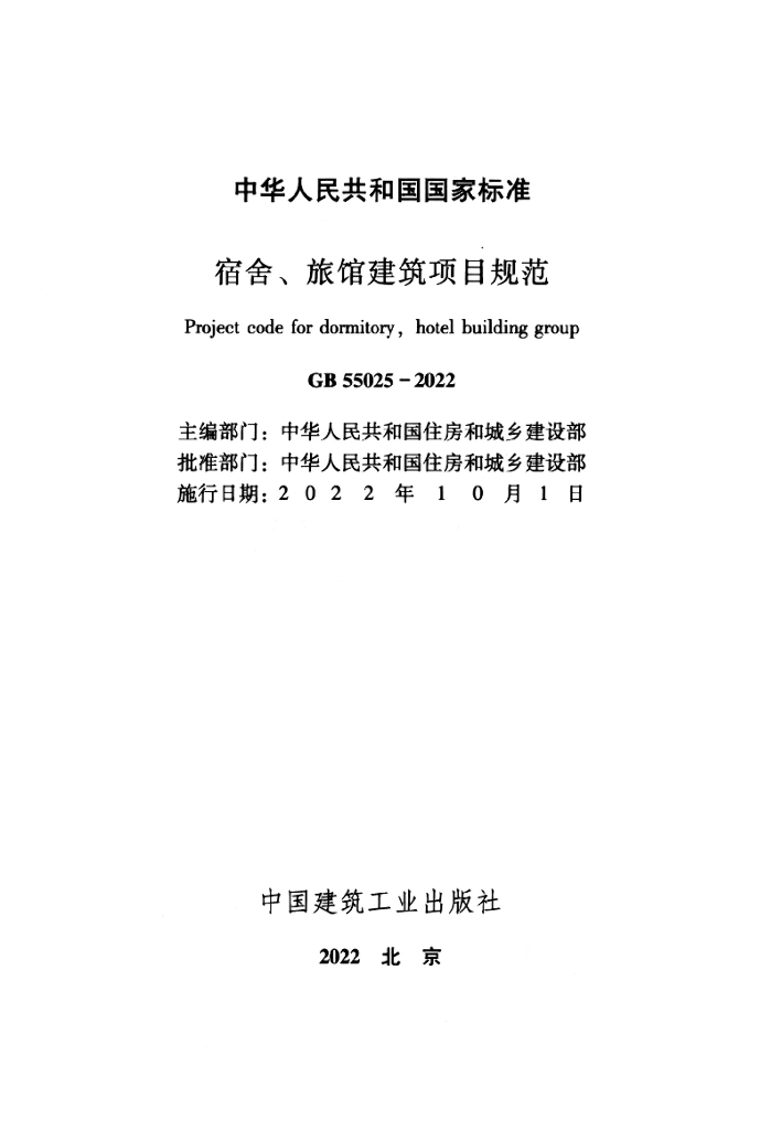 GB 55025-2022 标准预览