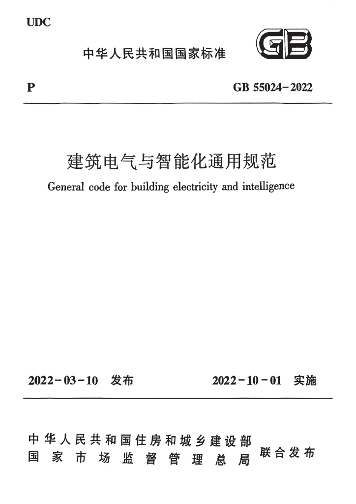 GB 55024-2022 标准预览