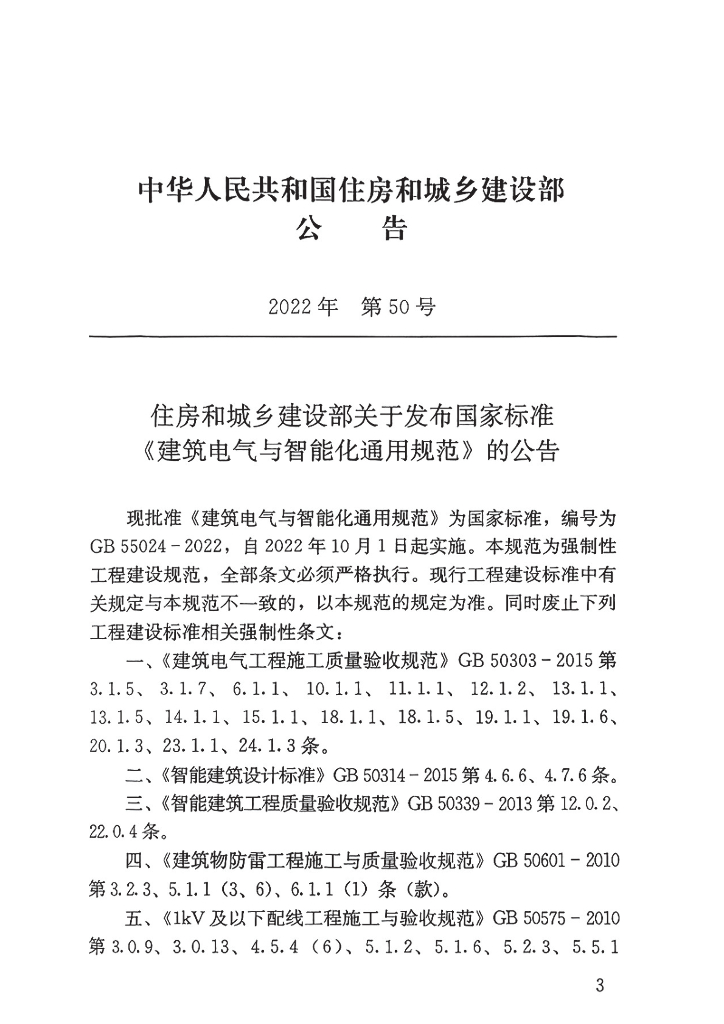 GB 55024-2022 标准预览