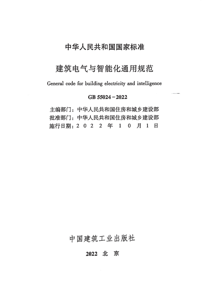 GB 55024-2022 标准预览