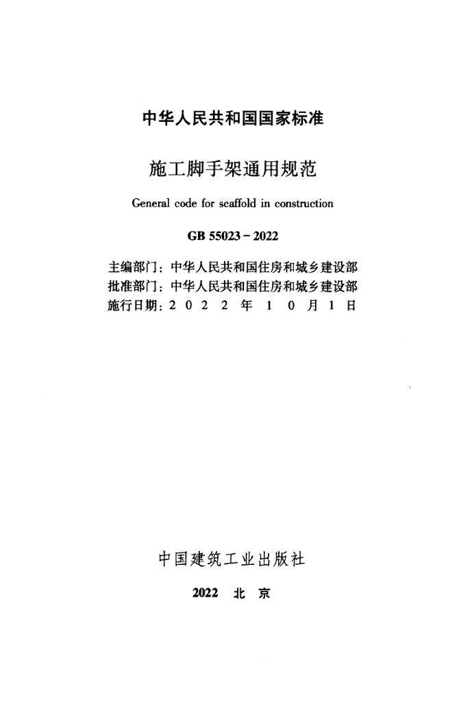 GB 55023-2022 标准预览