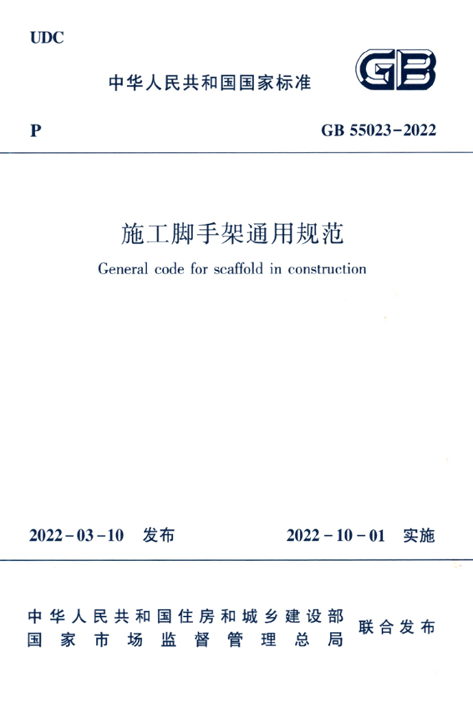 GB 55023-2022 标准预览