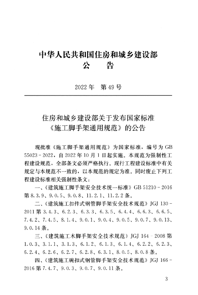 GB 55023-2022 标准预览