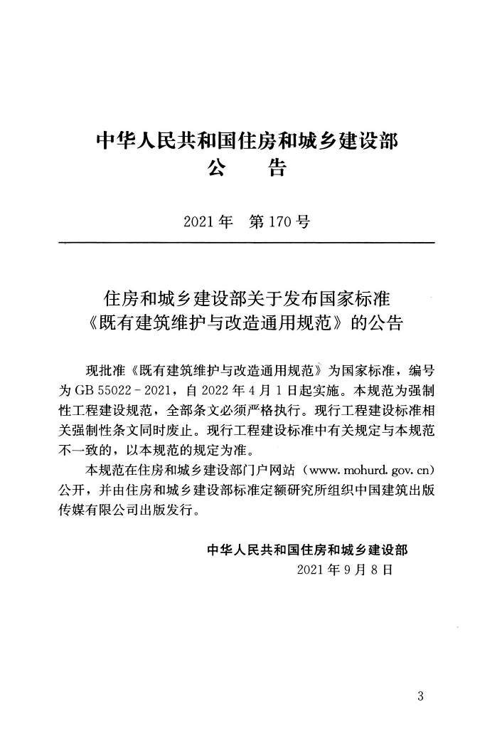 GB 55022-2021 标准预览