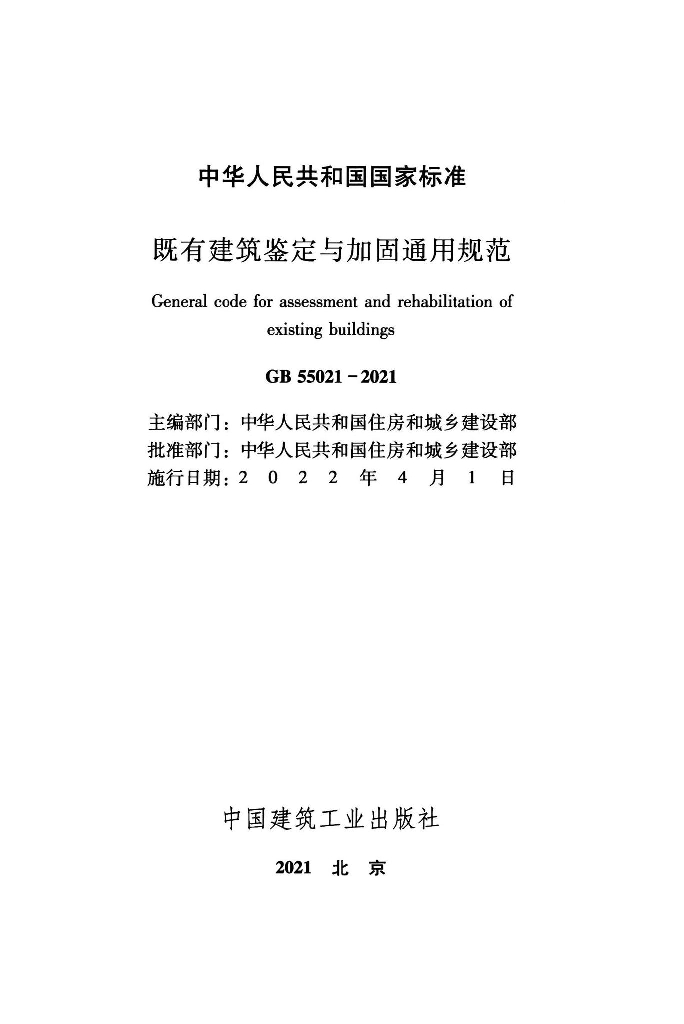 GB 55021-2021 标准预览