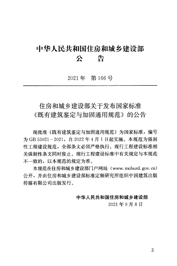 GB 55021-2021 标准预览
