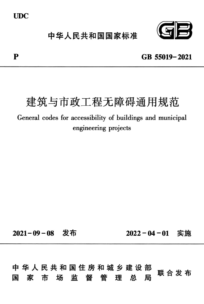 GB 55019-2021 标准预览