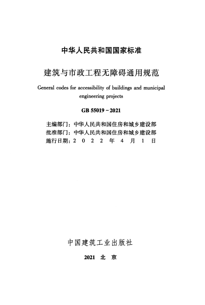 GB 55019-2021 标准预览