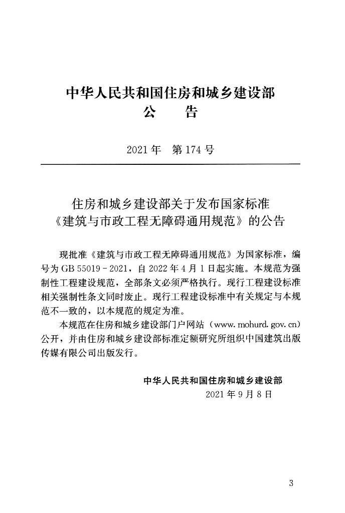 GB 55019-2021 标准预览