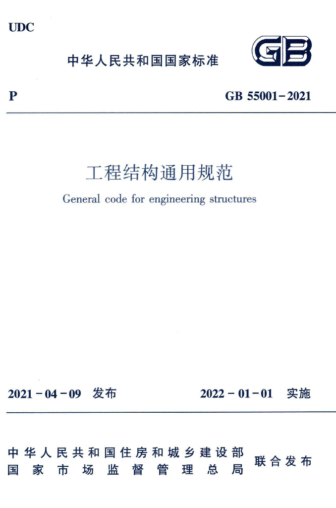 GB 55001-2021 标准预览