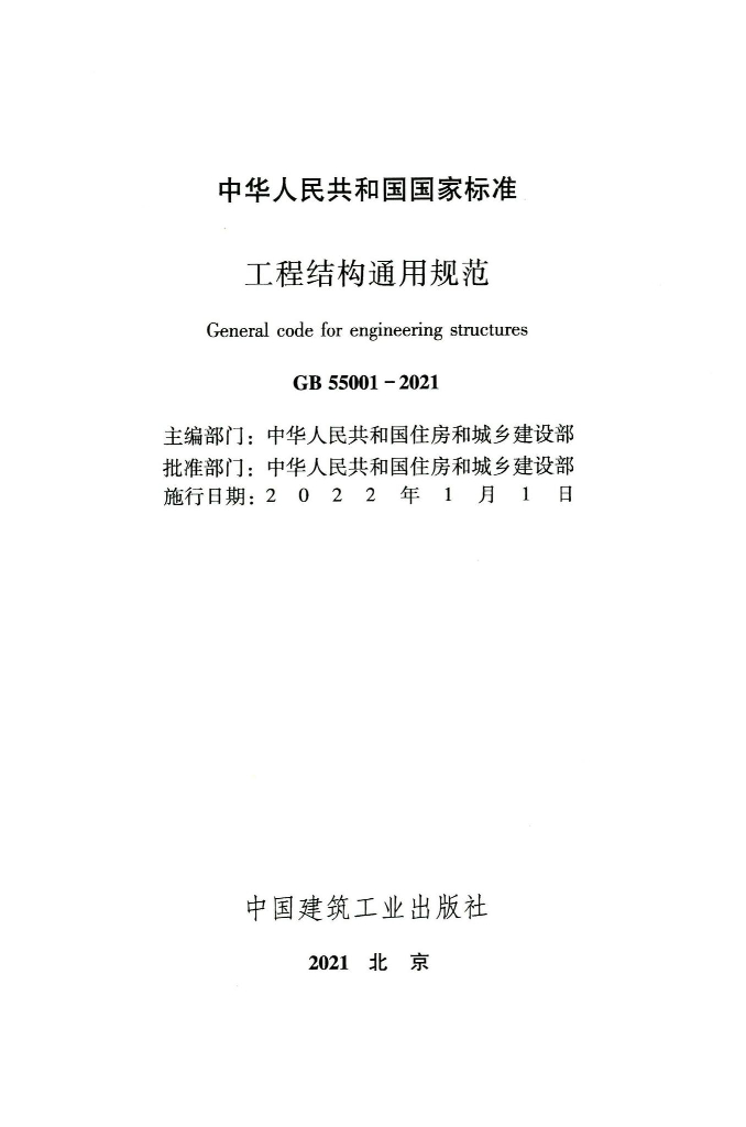 GB 55001-2021 标准预览