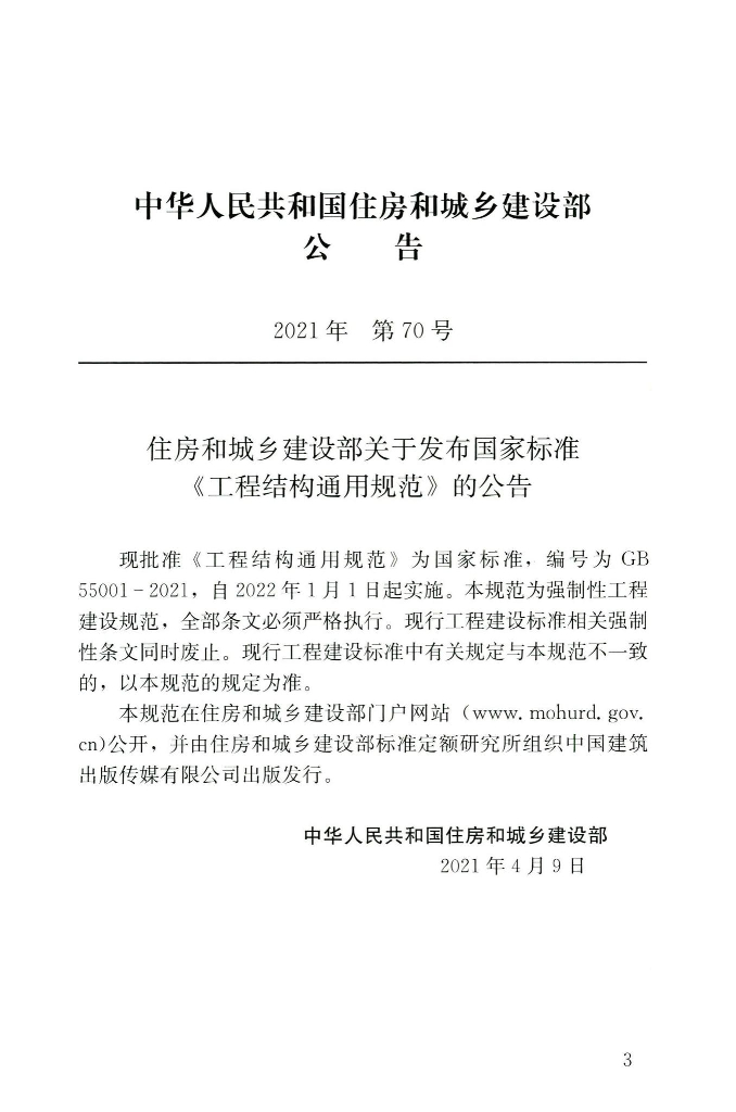 GB 55001-2021 标准预览