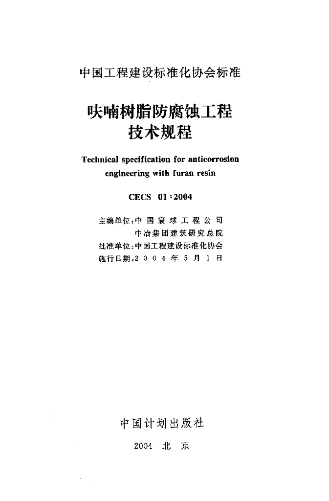 CECS 01-2004 标准预览