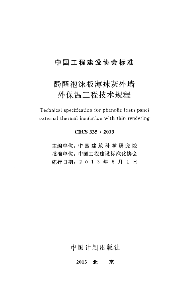 CECS 335-2013 标准预览