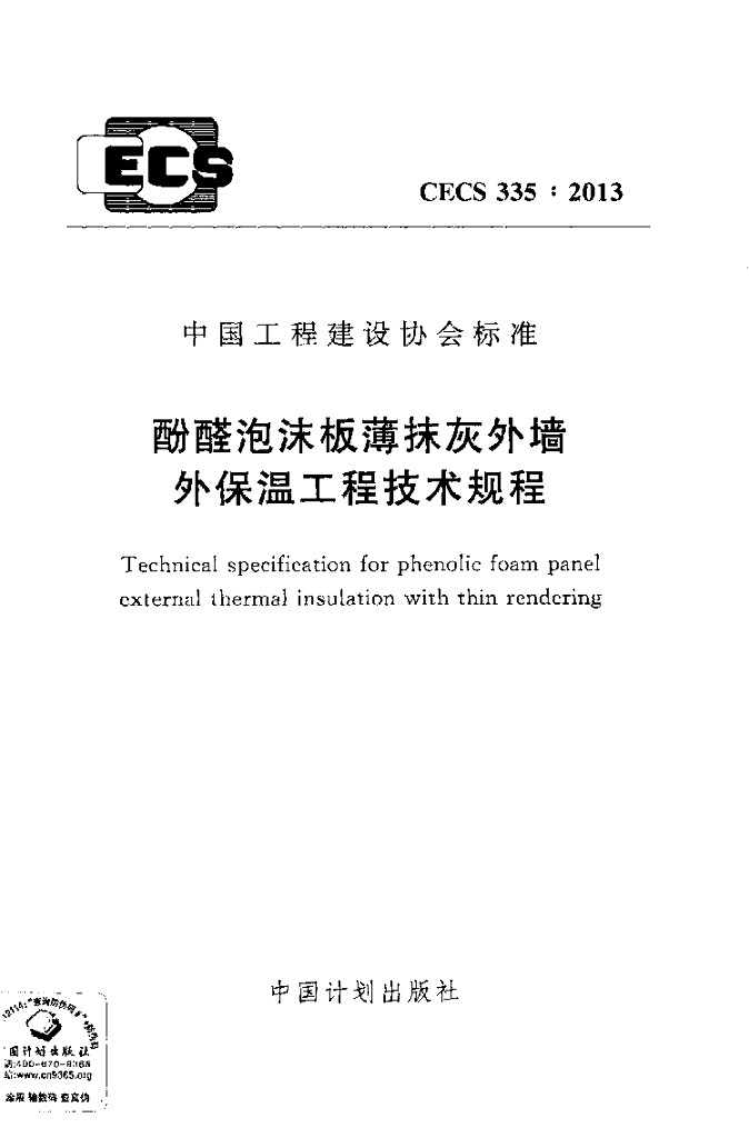 CECS 335-2013 标准预览