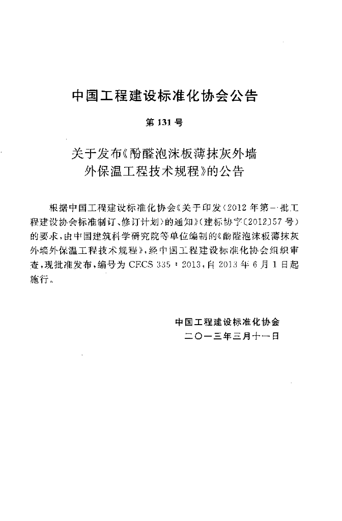 CECS 335-2013 标准预览