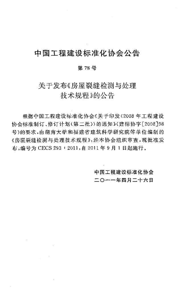 CECS 293-2011 标准预览