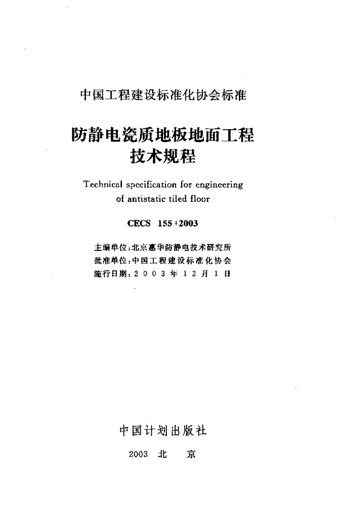 CECS 155-2003 标准预览