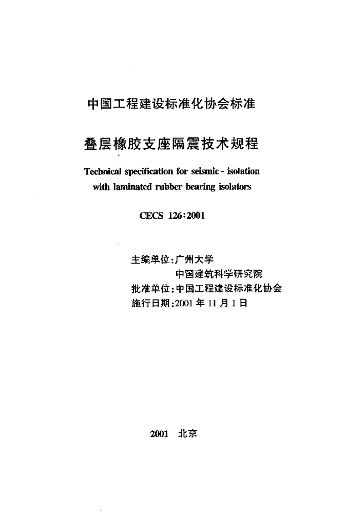 CECS 126-2001 标准预览