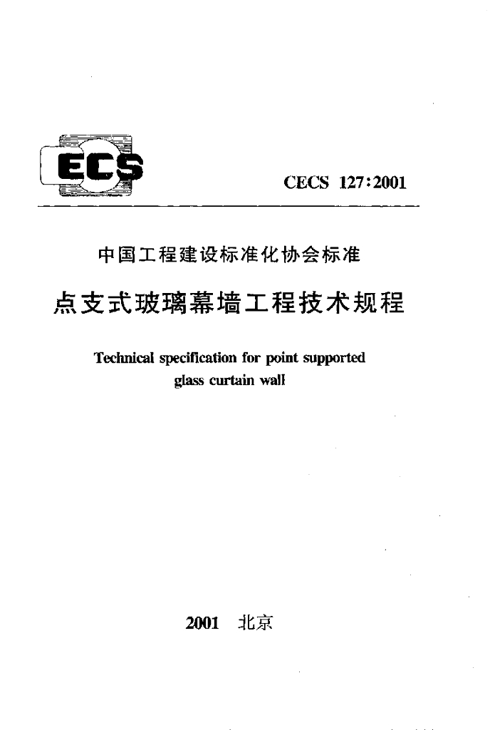 CECS 127-2001 标准预览