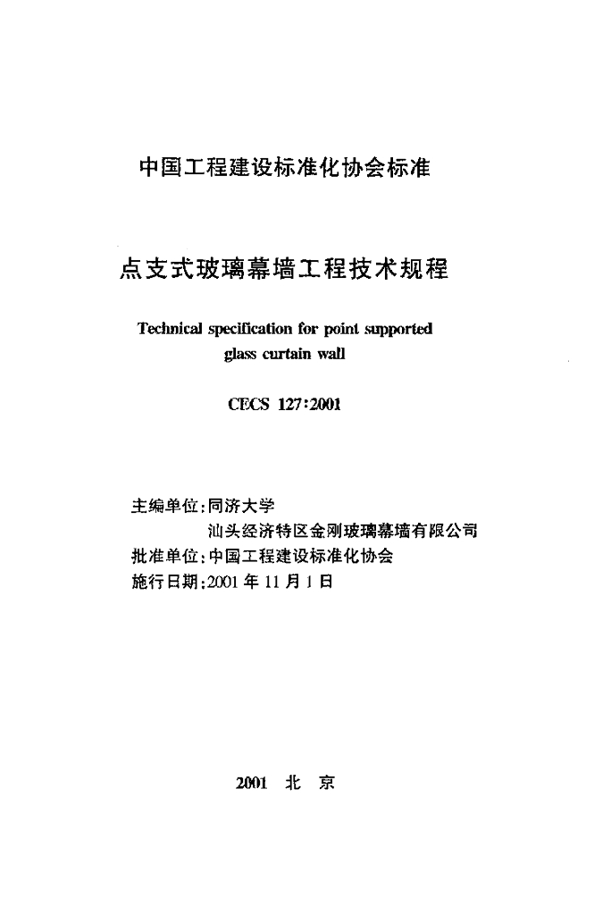 CECS 127-2001 标准预览