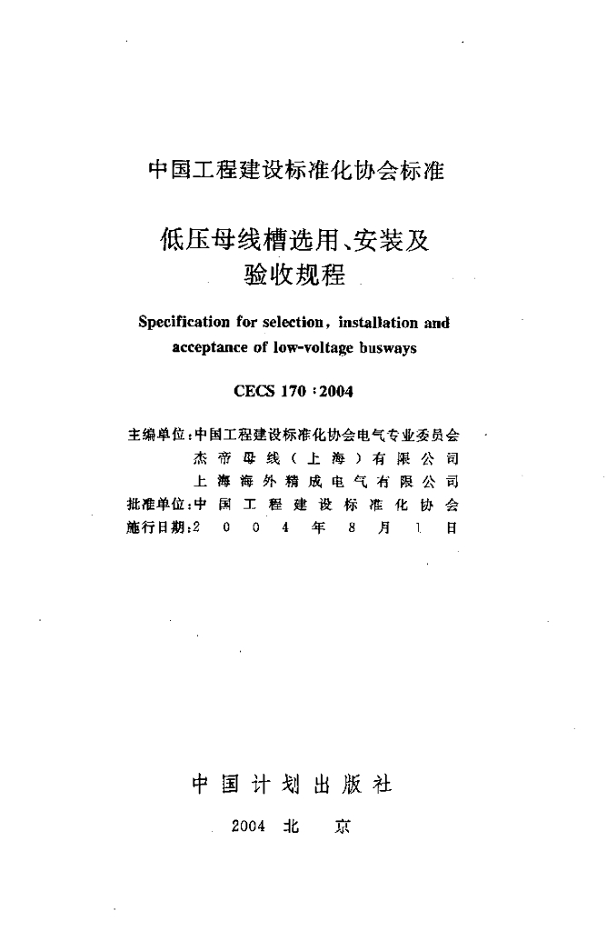 CECS 170-2004 标准预览