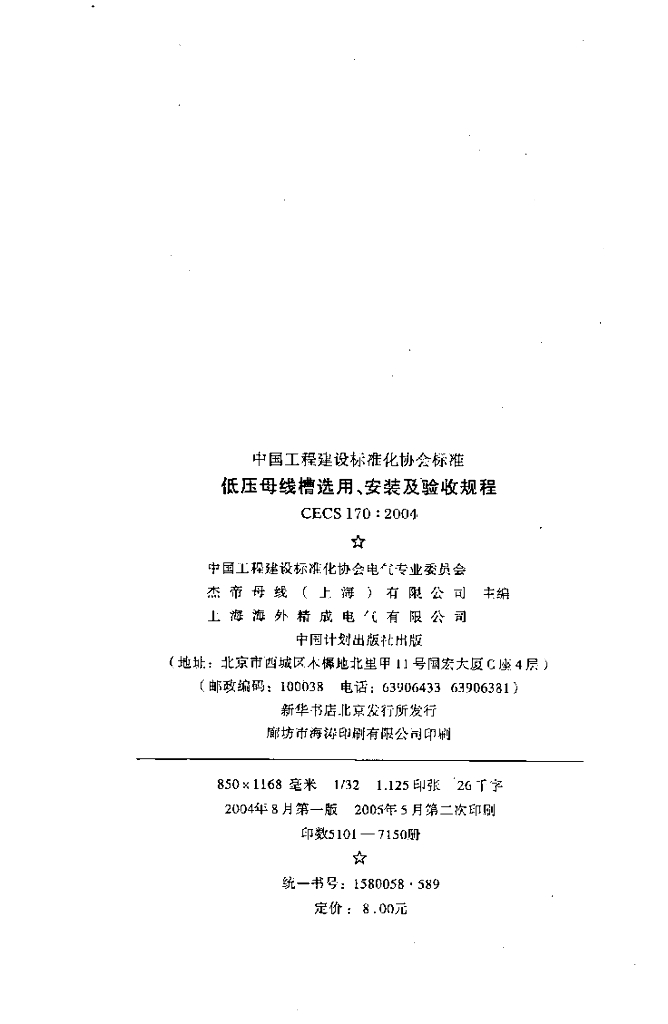 CECS 170-2004 标准预览
