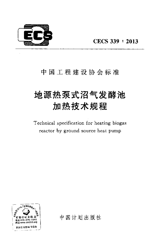 CECS 339-2013 标准预览