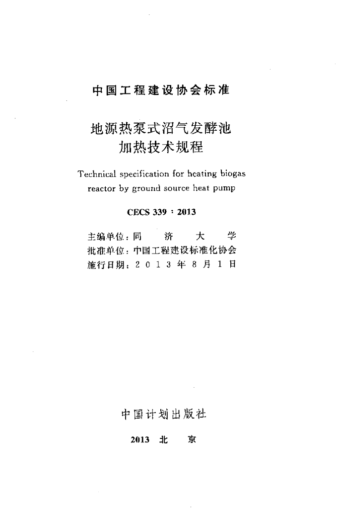 CECS 339-2013 标准预览